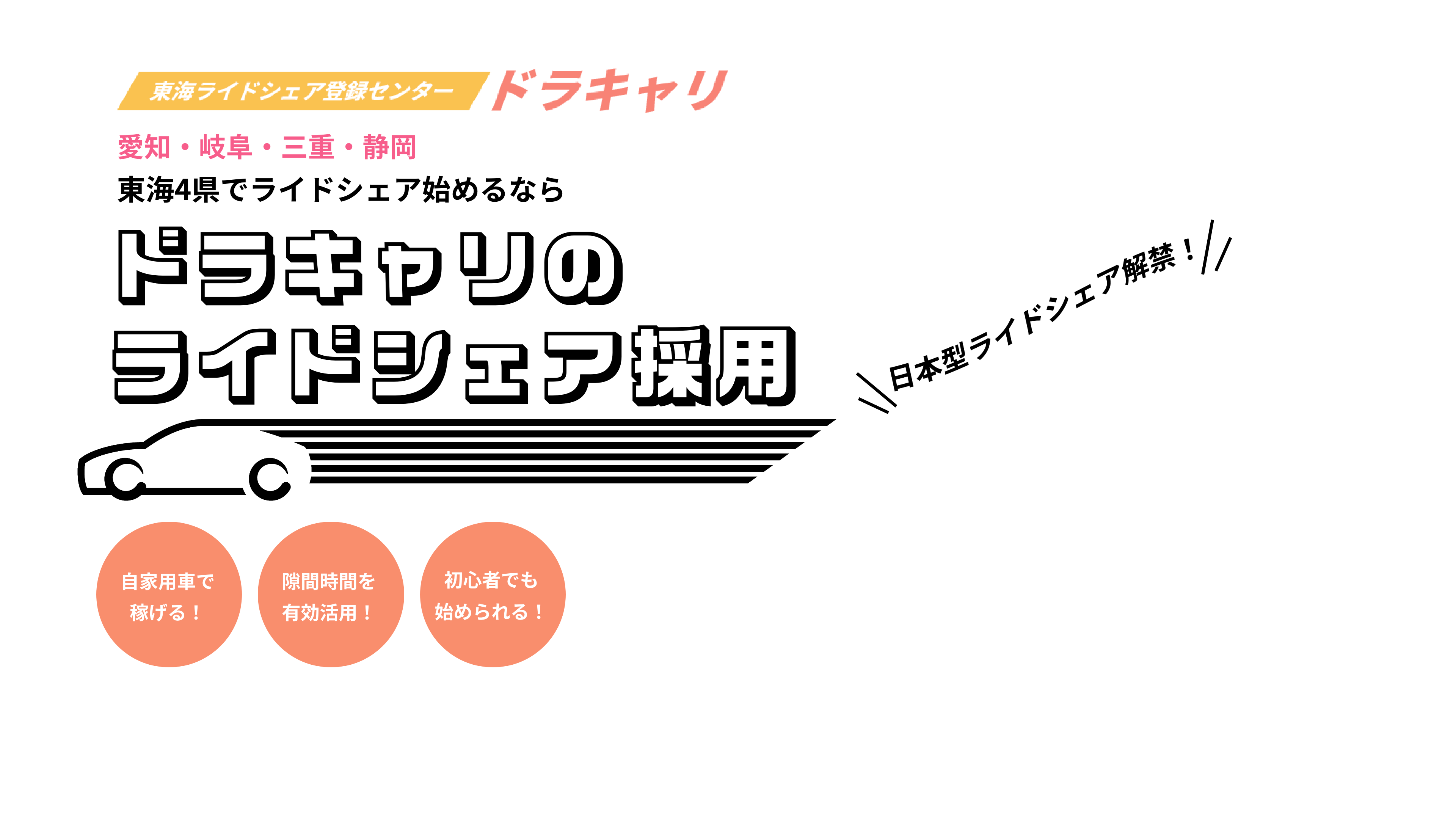 東海ライドシェア登録センター ドラキャリ 愛知・岐阜・三重・静岡 東海4県でライドシェア始めるならドラキャリのライドシェア採用 自家用車で稼げる！隙間時間を有効活用！初心者でも始められる！