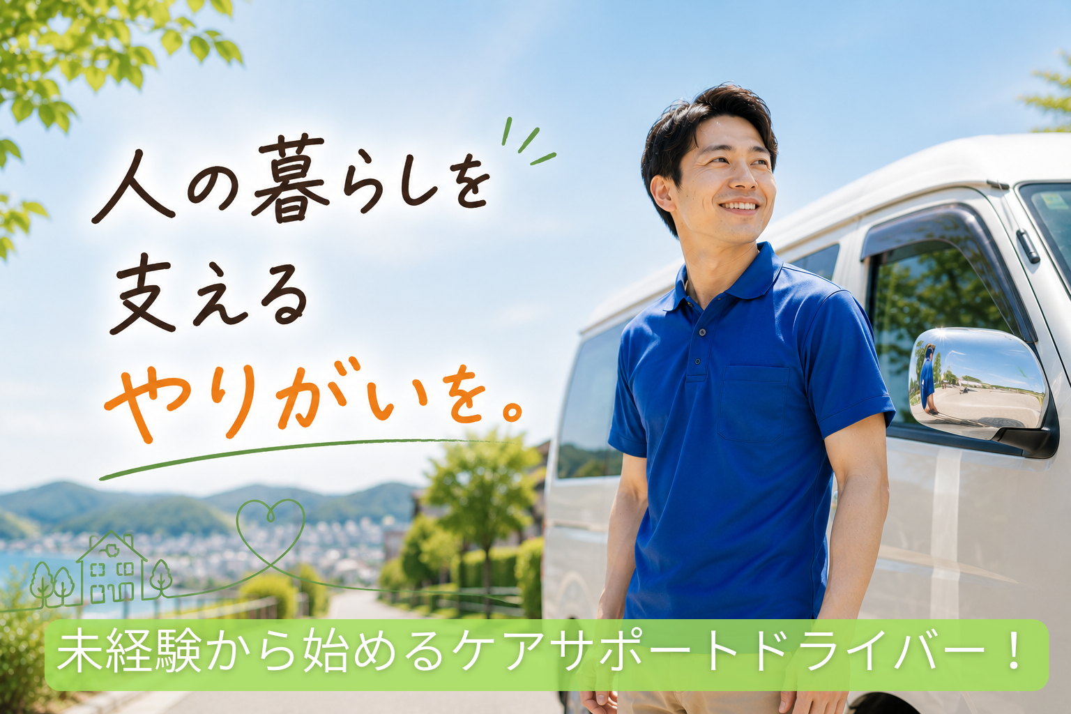 福祉車両の前で笑顔を見せるケアサポートドライバーのイメージ。高齢者や車いす利用者様の通院・通所・買い物など、日常の移動を支える仕事