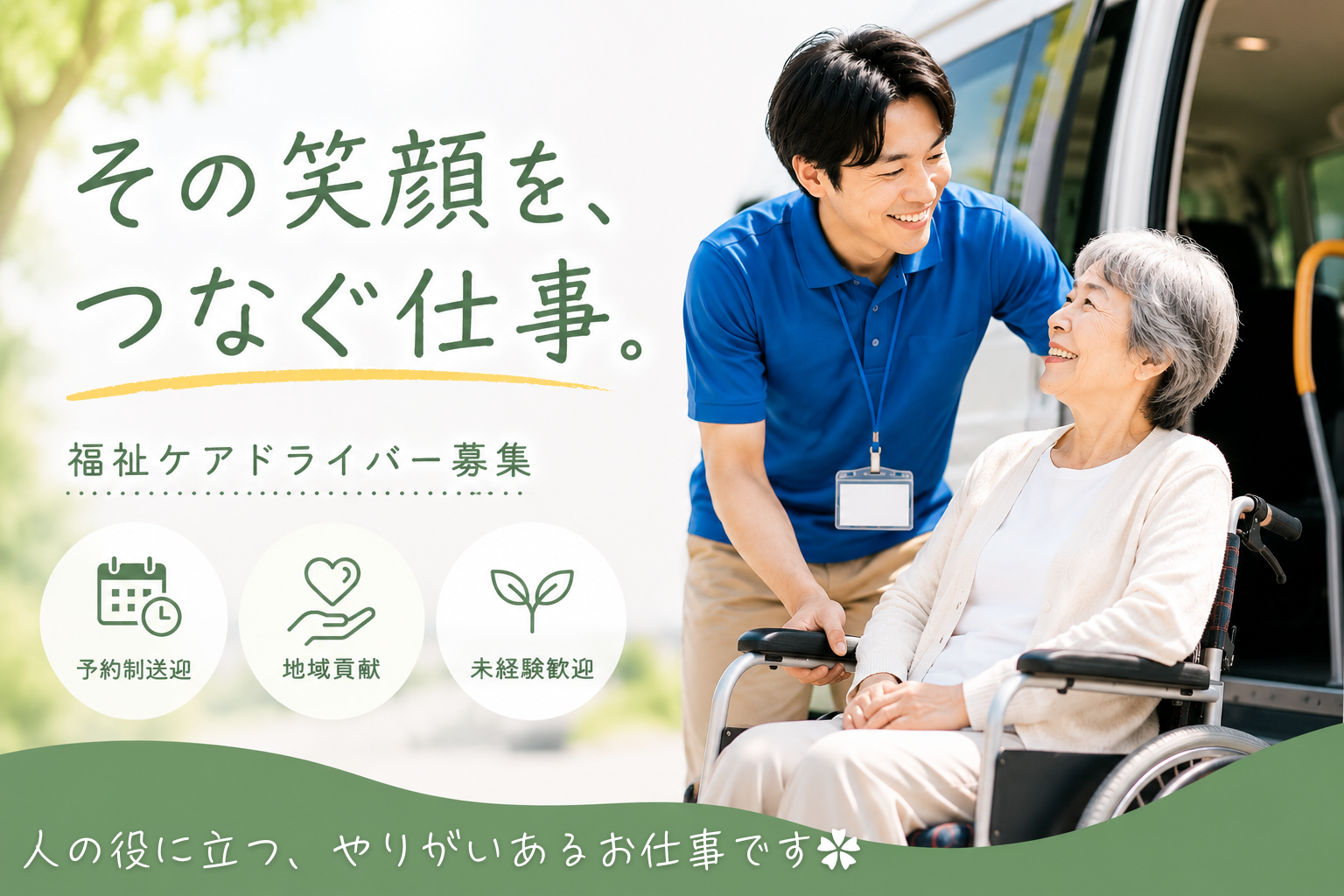 車いす利用者様をサポートする福祉ケアドライバーのイメージ。高齢者の通院や施設送迎を支える地域密着の仕事