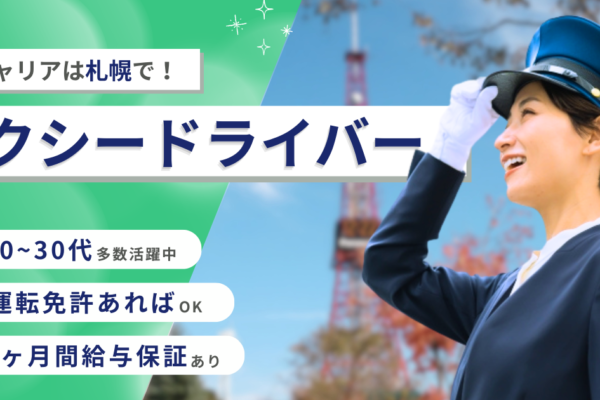 札幌市　タクシードライバー募集のアイキャッチ