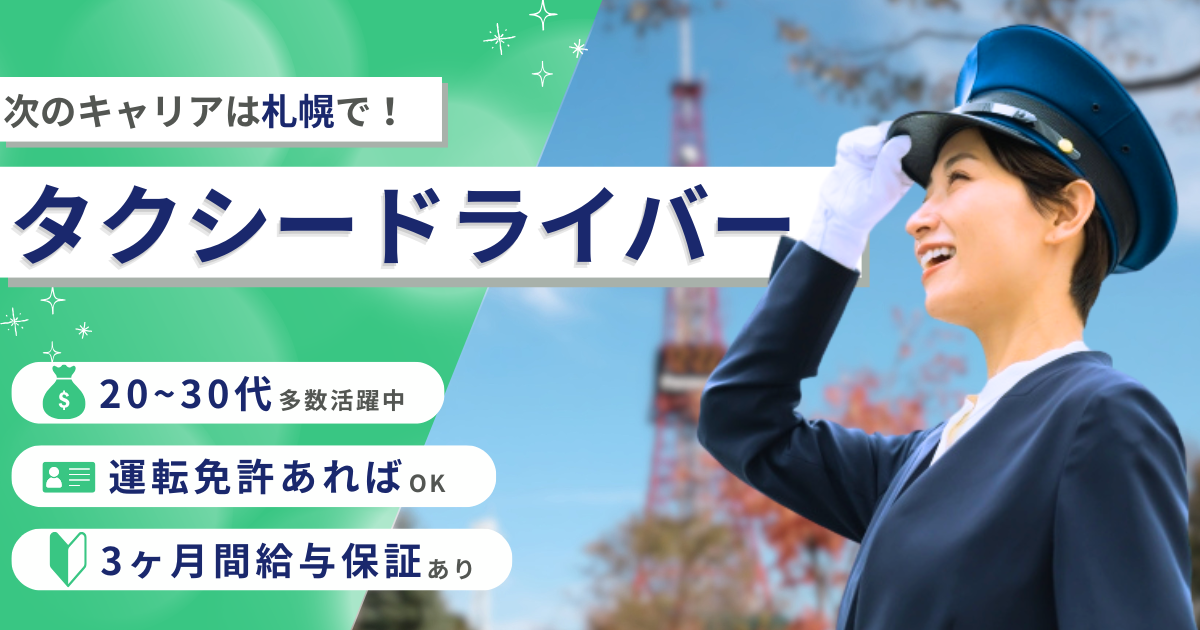 札幌市　タクシードライバー募集のアイキャッチ