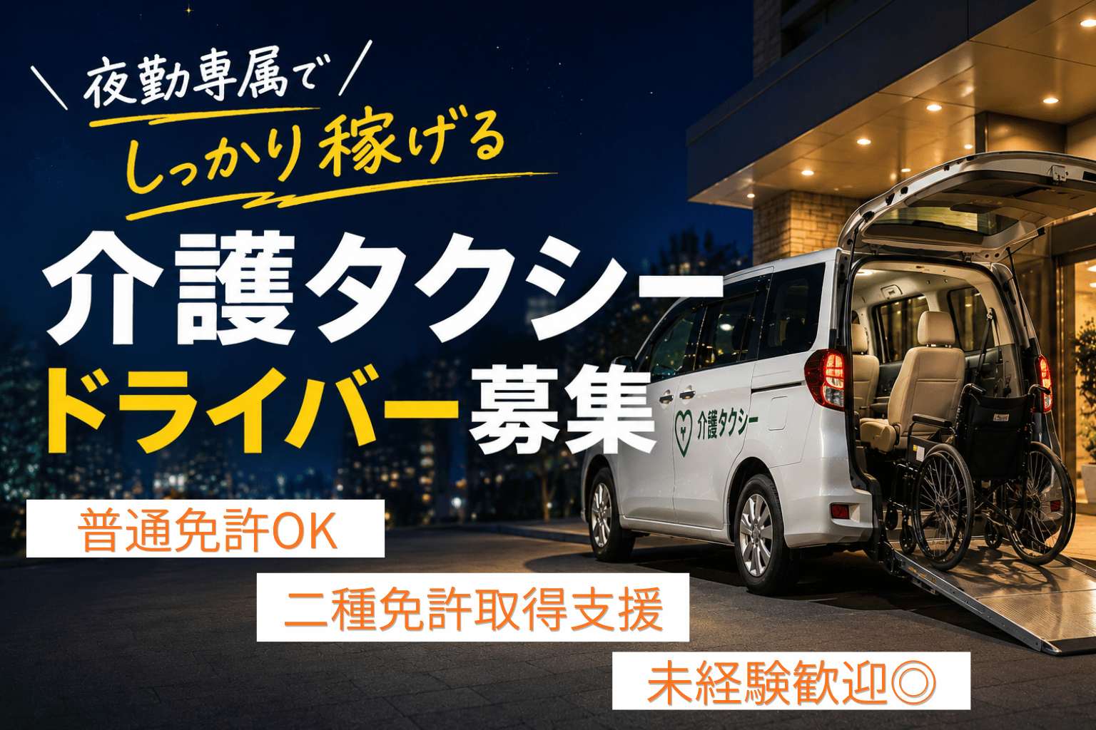 夜勤専属で働く介護タクシードライバーの求人イメージ。車いす対応車両で地域医療と福祉を支える仕事。