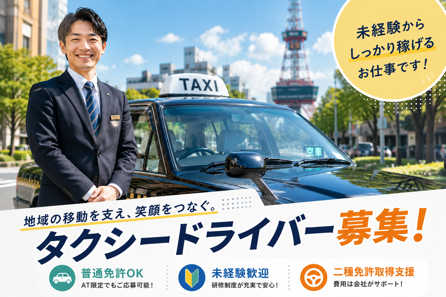 笑顔のタクシードライバーが車両の前に立ち、タクシードライバー募集のメッセージを掲載した求人イメージ画像。普通免許で応募でき、未経験歓迎・二種免許取得支援制度をイメージしたデザイン。