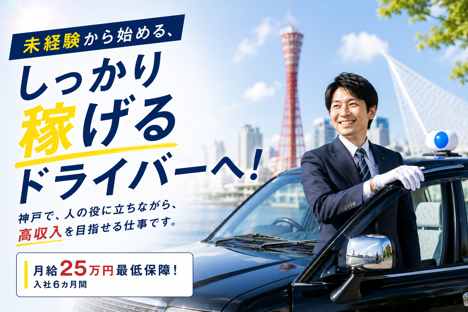 神戸市で未経験から始められるタクシードライバー求人のイメージ。笑顔のドライバーとタクシー車両を背景に、高収入を目指せる採用情報を紹介するアイキャッチ画像。