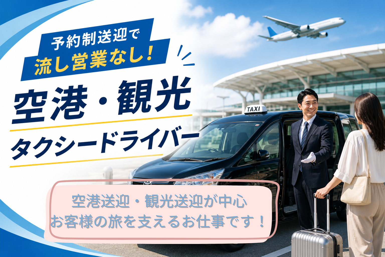 空港で旅行客を笑顔で迎える予約制の空港・観光タクシードライバー