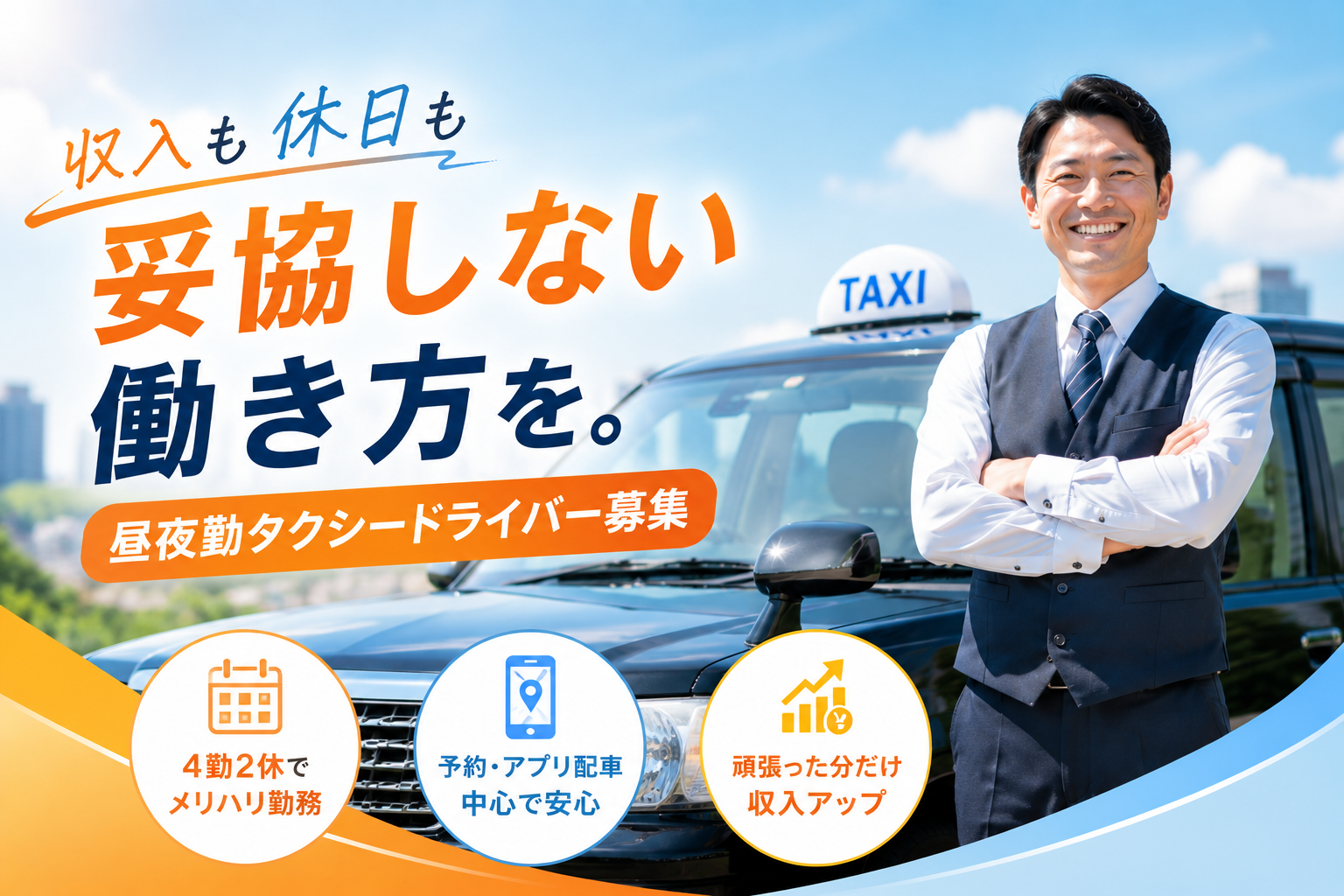 笑顔のタクシードライバーとJPN TAXI車両を背景に、4勤2休・予約配車中心・収入アップをイメージした昼夜勤タクシードライバー募集のアイキャッチ画像。