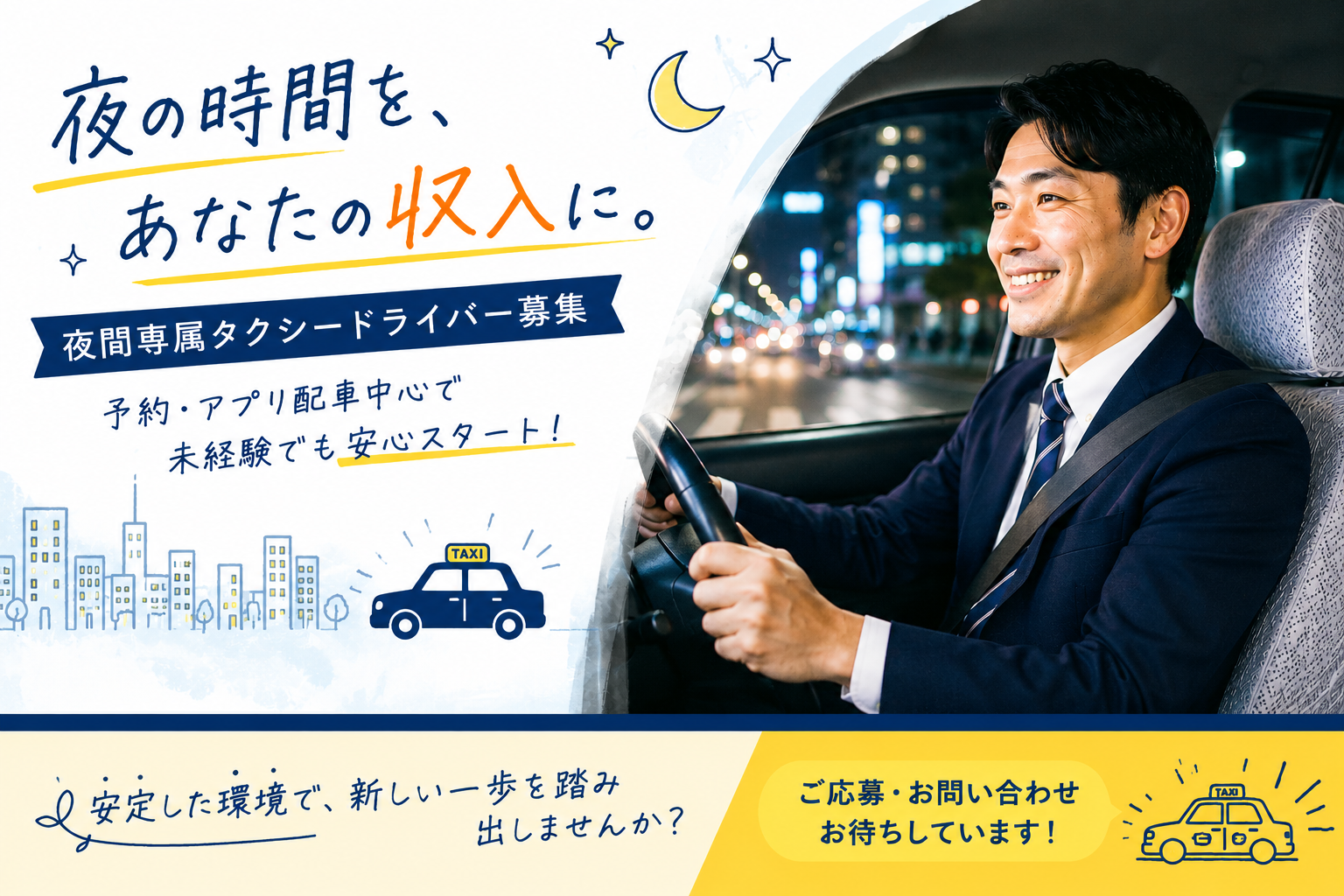 夜間専属タクシードライバーの募集をイメージしたアイキャッチ画像。夜の街を背景に、予約・アプリ配車中心で働くドライバーを表現したデザイン。