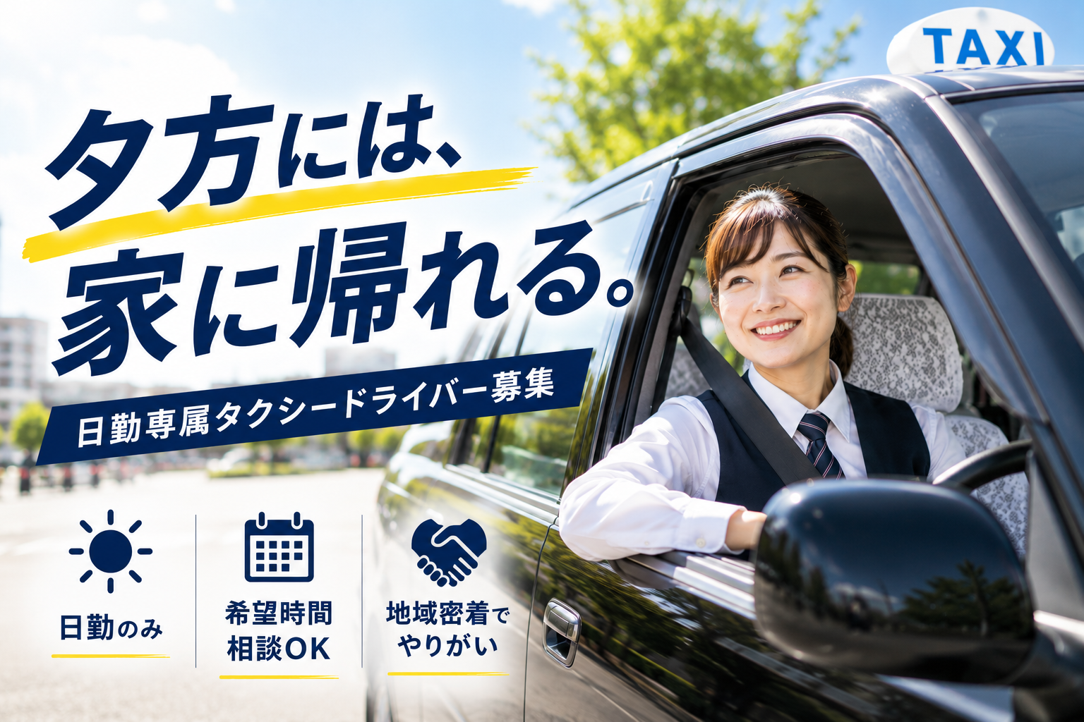 日勤専属で働く女性タクシードライバーのイメージ。夕方には帰宅でき、地域の暮らしを支える送迎業務。