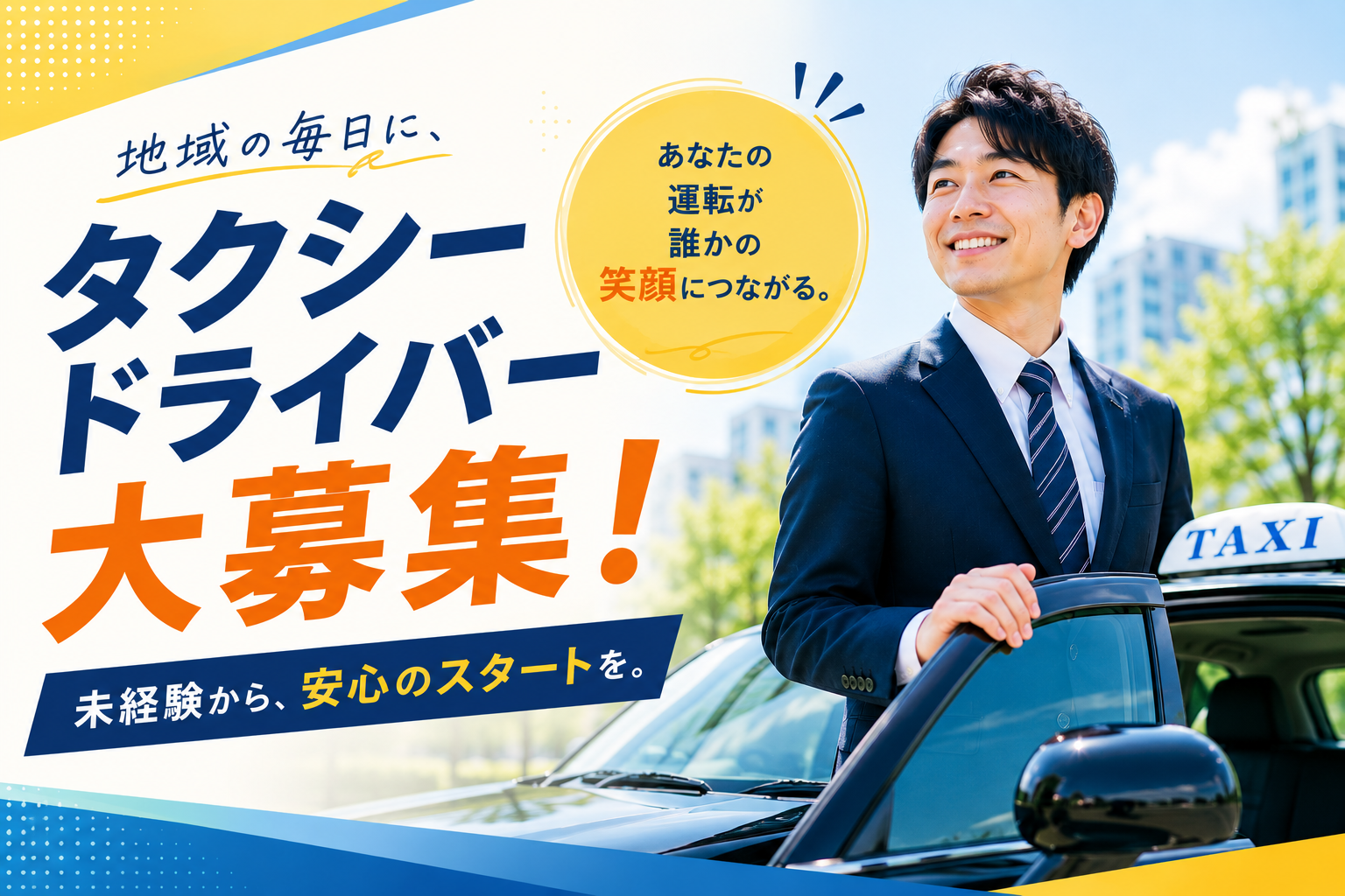 笑顔のタクシードライバーが車両のそばに立ち、「タクシードライバー大募集！」のキャッチコピーを大きく配置した求人用アイキャッチ画像。未経験歓迎と安心してスタートできる環境をイメージした、明るく親しみやすいデザイン。