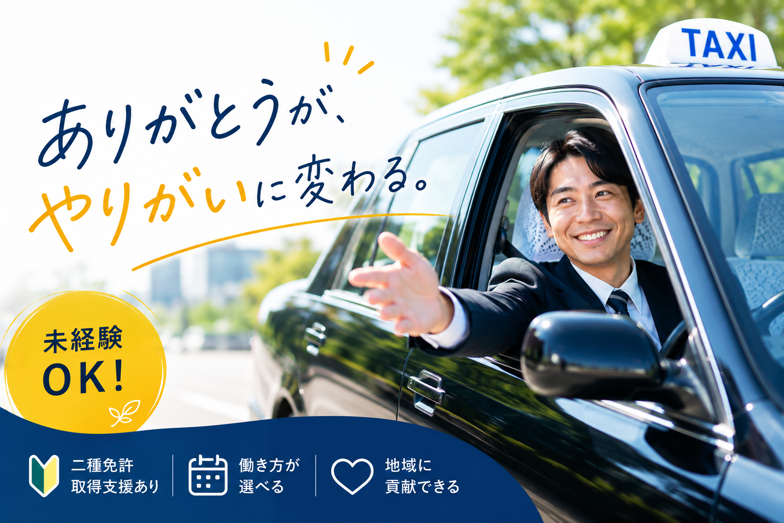 笑顔でお客様を迎えるタクシードライバーを中心に、「ありがとうが、やりがいに変わる。」と「未経験OK」を訴求した、採用向けのタクシードライバー求人アイキャッチ画像