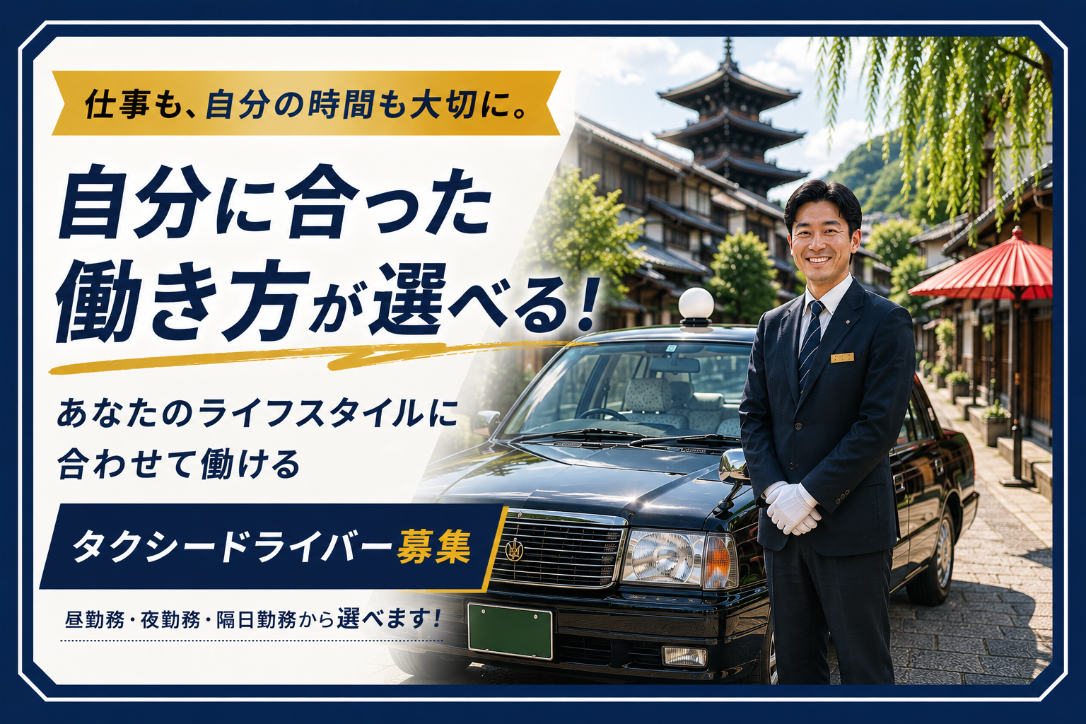 和の雰囲気が感じられる街並みを背景に、黒いタクシーの前で笑顔を見せるタクシードライバーを配置した求人用アイキャッチ画像。ライフスタイルに合わせて昼勤務・夜勤務・隔日勤務から働き方を選べることをイメージした、落ち着きと上質感のあるデザイン。