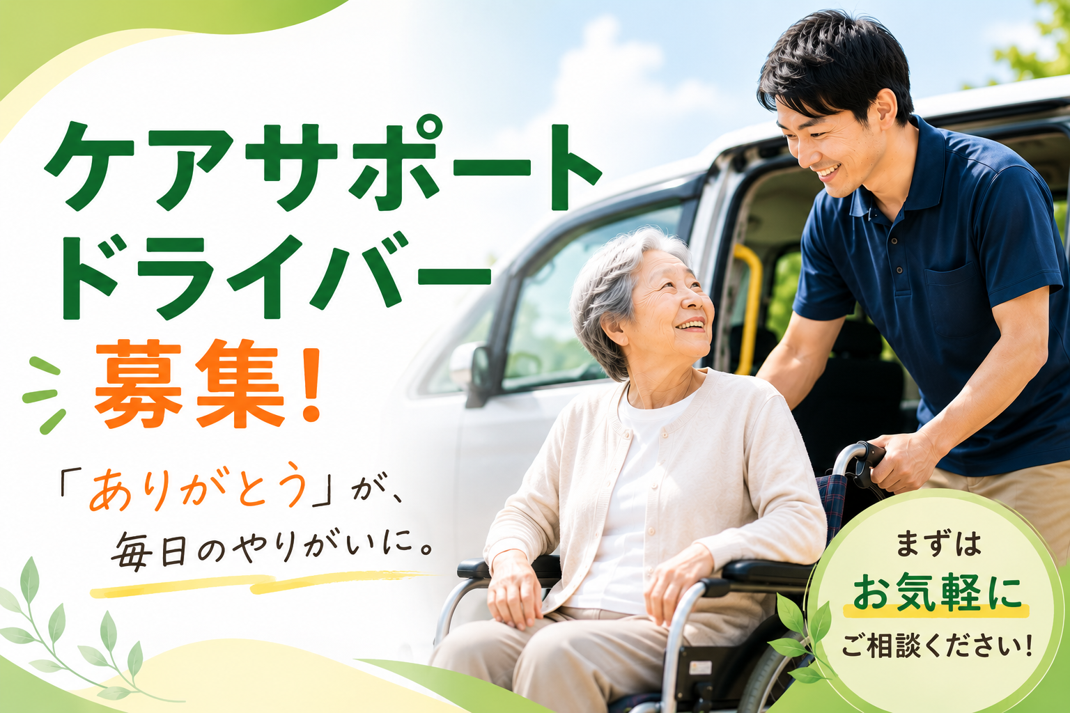 車いすをご利用の高齢者を笑顔でサポートするケアサポートドライバーの求人イメージ