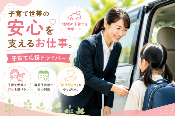 子育て応援ドライバーが保育園への送迎や子育て世帯の移動をサポートしている仕事のイメージ