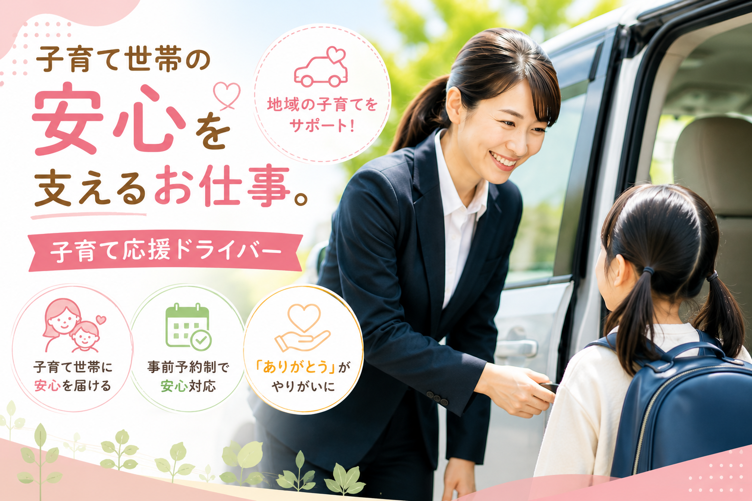 子育て応援ドライバーが保育園への送迎や子育て世帯の移動をサポートしている仕事のイメージ