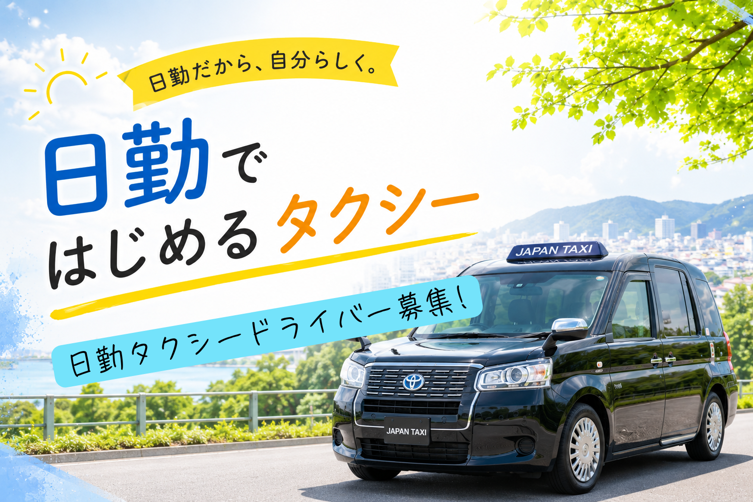 明るい街並みを背景に、JPN TAXI車両を配置した日勤タクシードライバー募集のアイキャッチ画像。日勤勤務で新しい働き方を提案する求人デザイン。