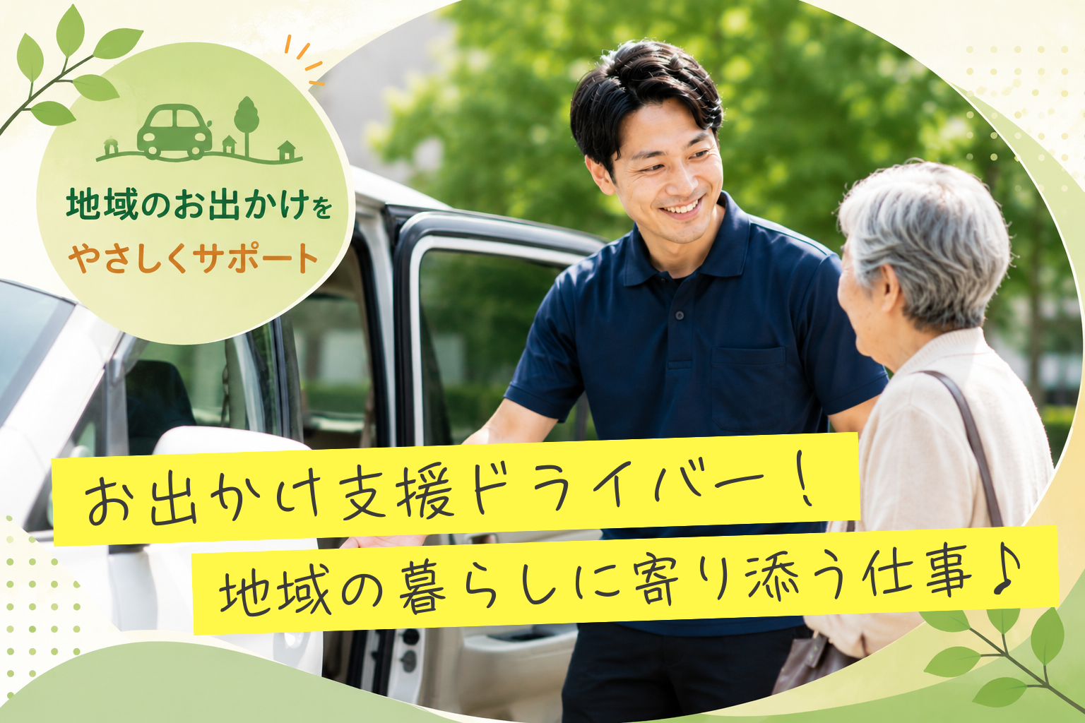 お出かけ支援ドライバーが地域のお客様の通院や買い物などの日常の外出をサポートしている様子