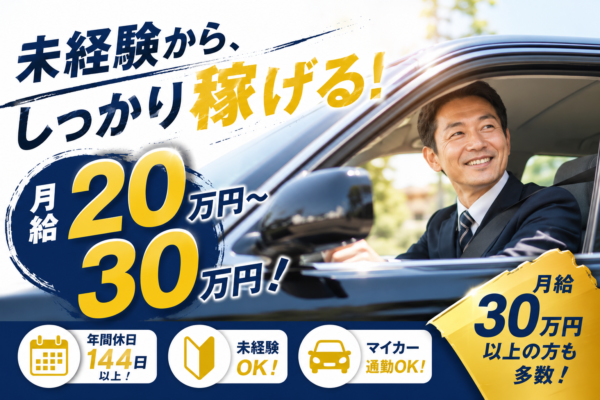 笑顔で働くタクシードライバーと車両をイメージした求人アイキャッチ。未経験歓迎、月給20万円～30万円、年間休日144日など働きやすさを訴求した採用イメージ画像