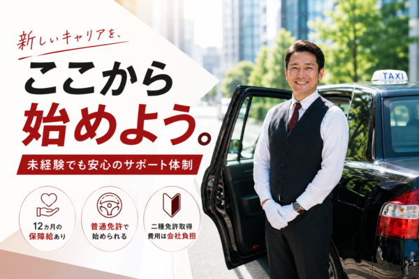 黒いタクシーの前で笑顔を見せるタクシードライバーと、「ここから始めよう。」をテーマに未経験歓迎・保障給・二種免許取得支援を紹介する求人アイキャッチ画像