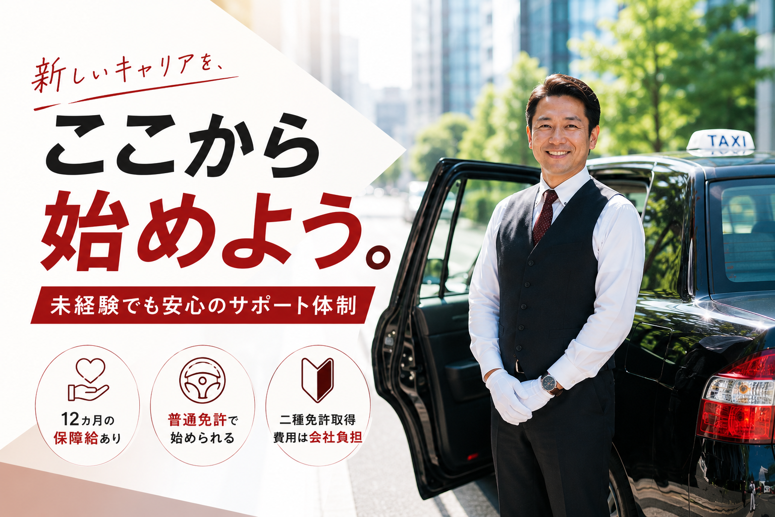 黒いタクシーの前で笑顔を見せるタクシードライバーと、「ここから始めよう。」をテーマに未経験歓迎・保障給・二種免許取得支援を紹介する求人アイキャッチ画像