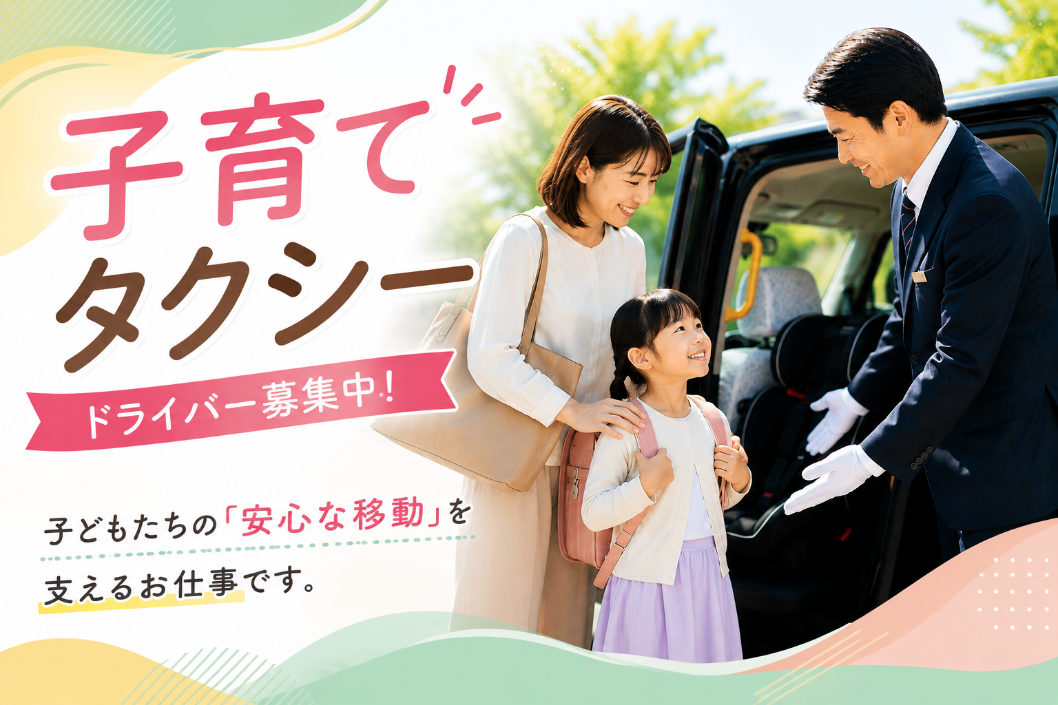 子育てタクシードライバーが親子を笑顔でタクシーへ案内する求人アイキャッチ画像