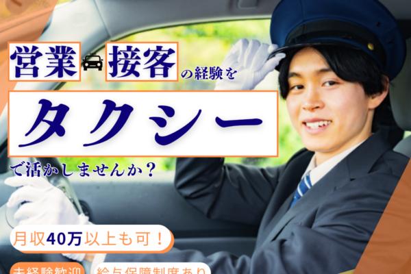 東京都足立区のタクシードライバー求人アイキャッチ