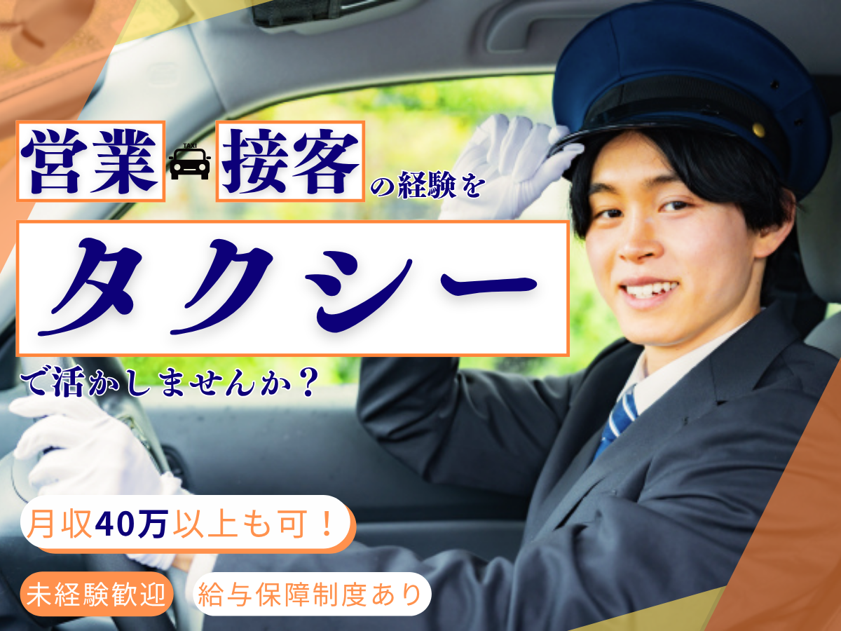 東京都足立区のタクシードライバー求人アイキャッチ