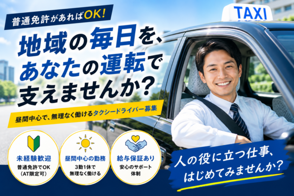 普通免許から応募できる未経験歓迎のタクシードライバー求人アイキャッチ