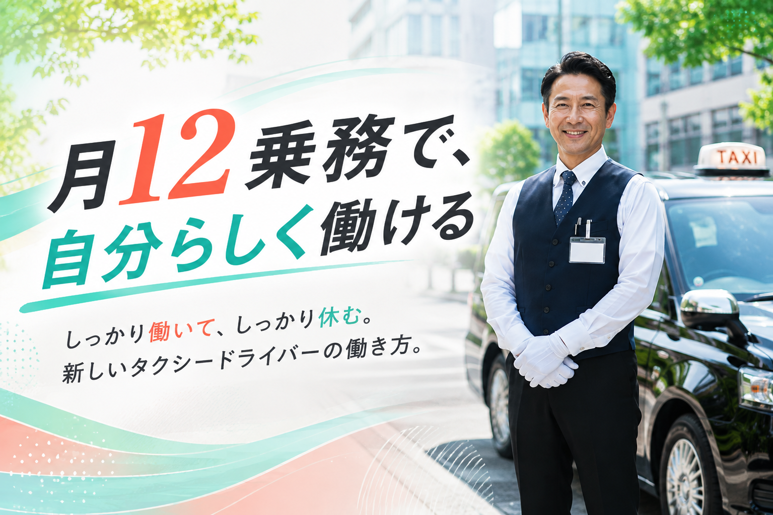 月12乗務で仕事と休みを両立できるタクシードライバー求人のアイキャッチ画像