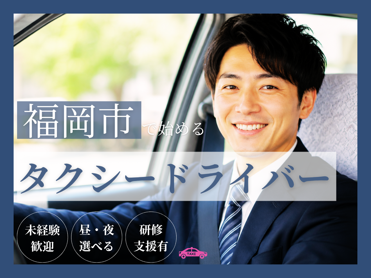 福岡市タクシードライバー募集のアイキャッチ